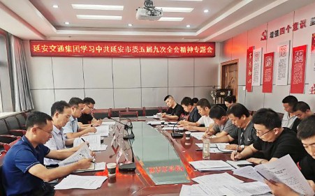 延安交通集團(tuán)召開專題學(xué)習(xí)會(huì)傳達(dá)學(xué)習(xí)市委五屆九次全會(huì)精神