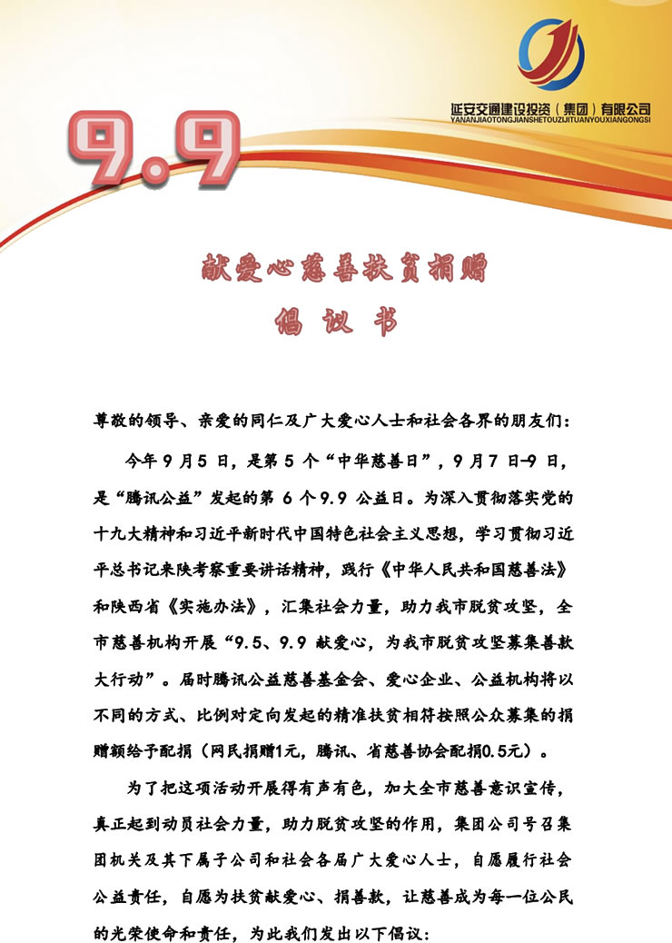 9.9獻愛心慈善扶貧捐贈倡議書