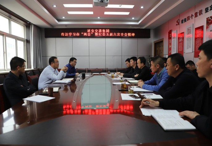 延安交通建設(shè)投資（集團）有限公司 學(xué)習(xí)傳達全市“兩會”和市紀委五屆六次全會精神