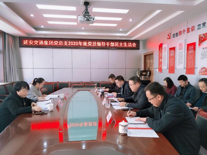 延安交通集團(tuán)黨總支召開2020年度 黨員領(lǐng)導(dǎo)干部民主生活會