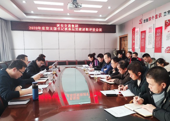 延安交通集團(tuán)黨總支召開2020年度黨支部書記抓基層黨建述職評議考核會