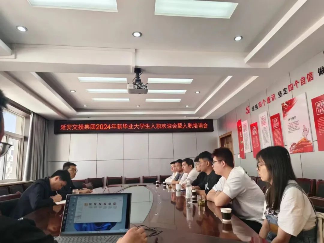 延安交投集團(tuán)召開2024年新畢業(yè)大學(xué)生入職歡迎會(huì)暨入職培訓(xùn)會(huì)