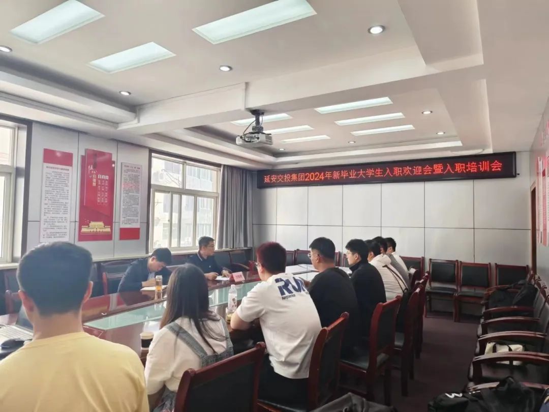 延安交投集團(tuán)召開2024年新畢業(yè)大學(xué)生入職歡迎會(huì)暨入職培訓(xùn)會(huì)