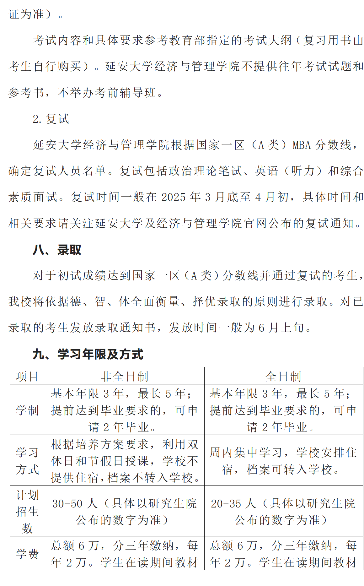 延安大學(xué)經(jīng)管學(xué)院2025年工商管理碩士（MBA）招生簡章